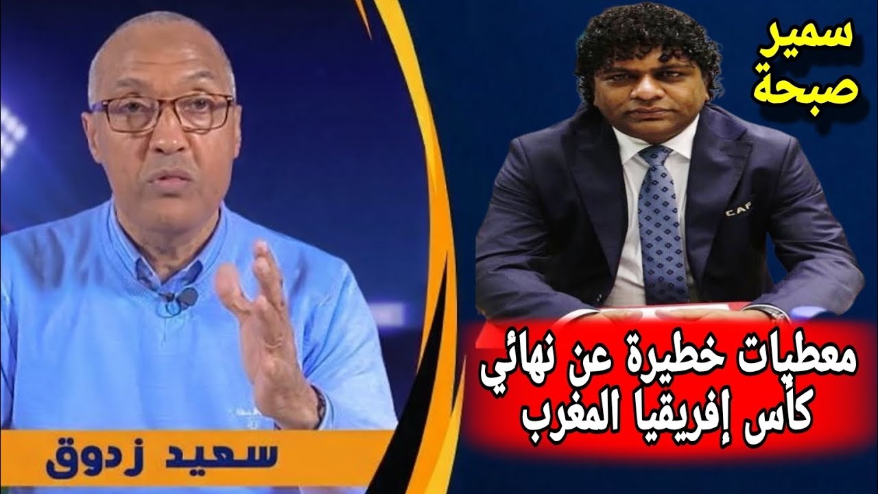 فضيحة كبرى في CAF! سعيد زدوق يكشف كل أسرار سمير صبحة 😱