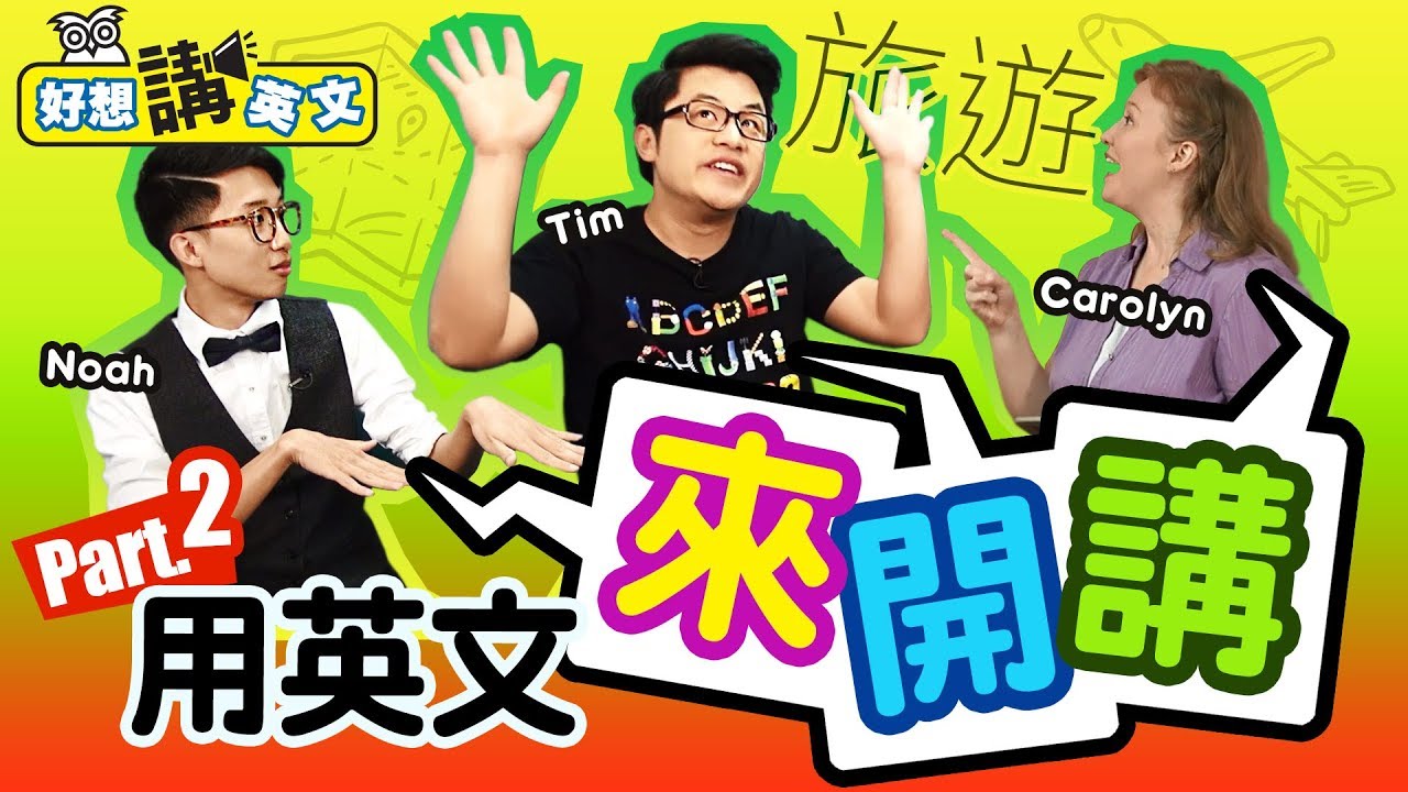 【好想講英文】日常對話 聊旅遊