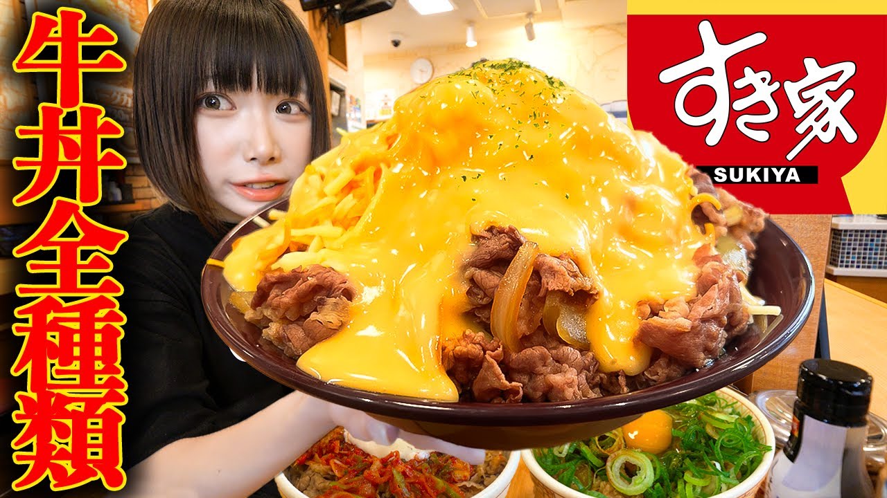 【大食い】キング牛丼！すき家の牛丼メニュー全種類１人で完食できるのかチャレンジ【海老原まよい】