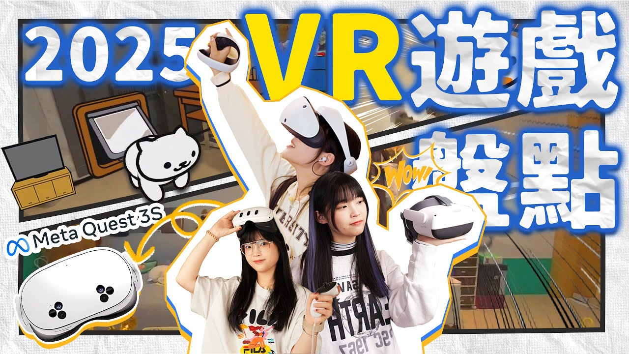 突擊檢查！ VR現在都能玩什麼游戏？今年值得入手了麼？｜最新Meta Quest 3S体验｜大狸子切切裡
