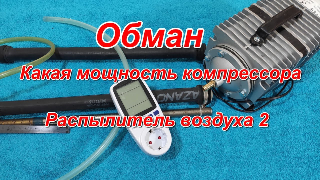 Обман Какая мощность компрессора Распылитель воздуха 2