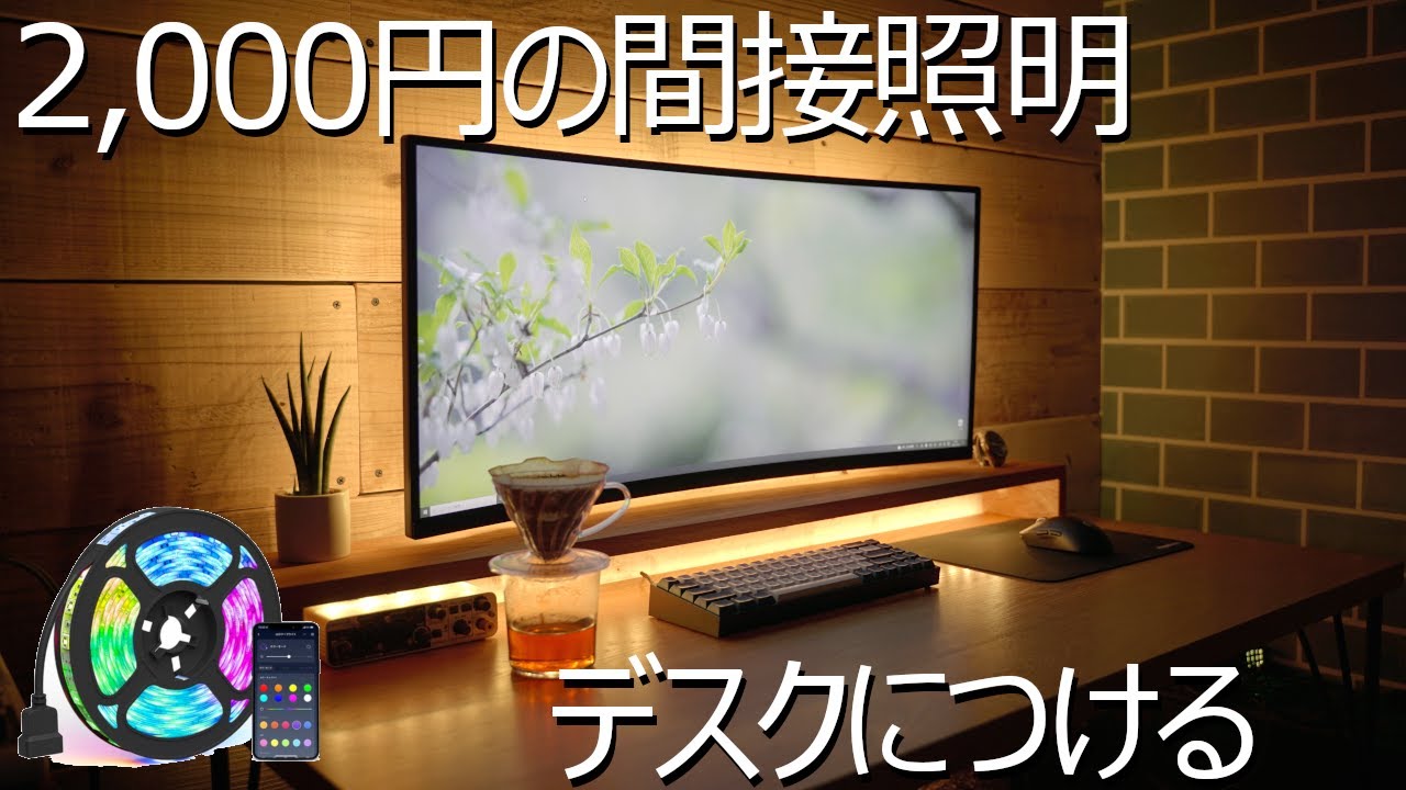 【LEDテープライト】たったの2000円で!?デスクの間接照明をハンダ無しで作ってみたswitch bot【賃貸DIY】
