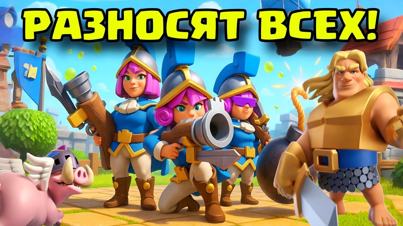 3 мушкетёра громят всех подряд! Быстрый пуш кубков! / Clash Royale