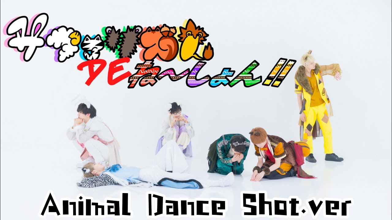 【パンダドラゴン】サファリズム DE ね〜しょん！！【Animal Dance Shot Ver.】