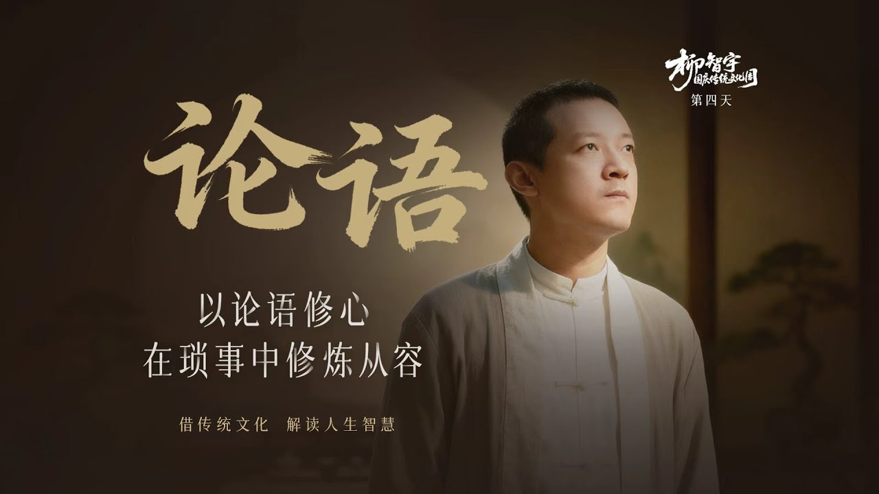 《论语》上 | 重識孔子，解鎖生活智慧