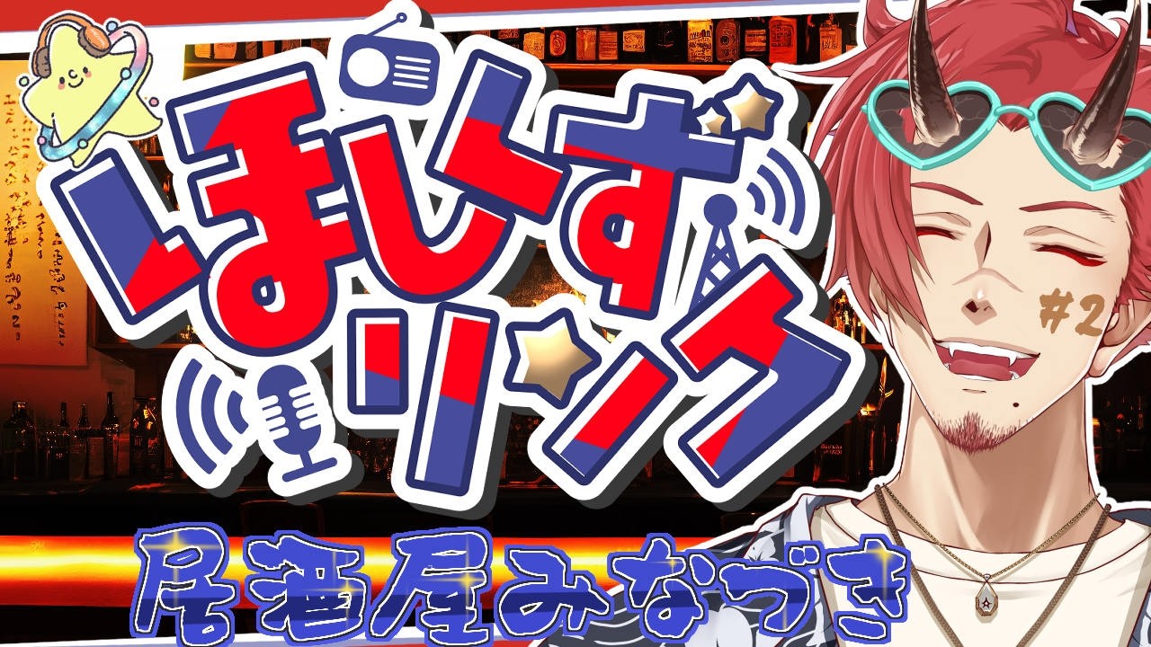 【ほしくずリンク】居酒屋 みなづき 今夜も飯テロナイツ #2 【Vtuber】