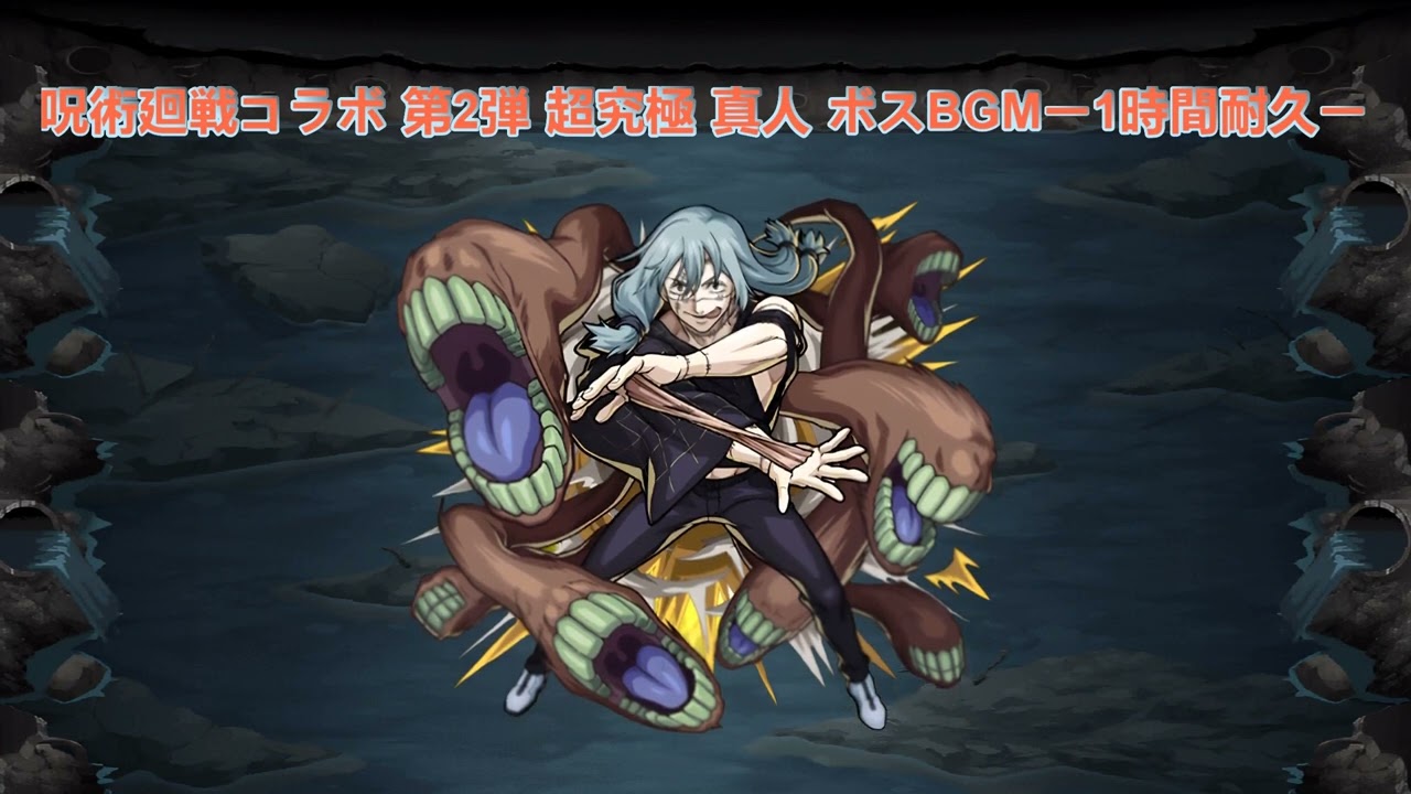 モンスト 呪術廻戦コラボ第2弾 超究極 真人 ボスBGMー1時間耐久ー