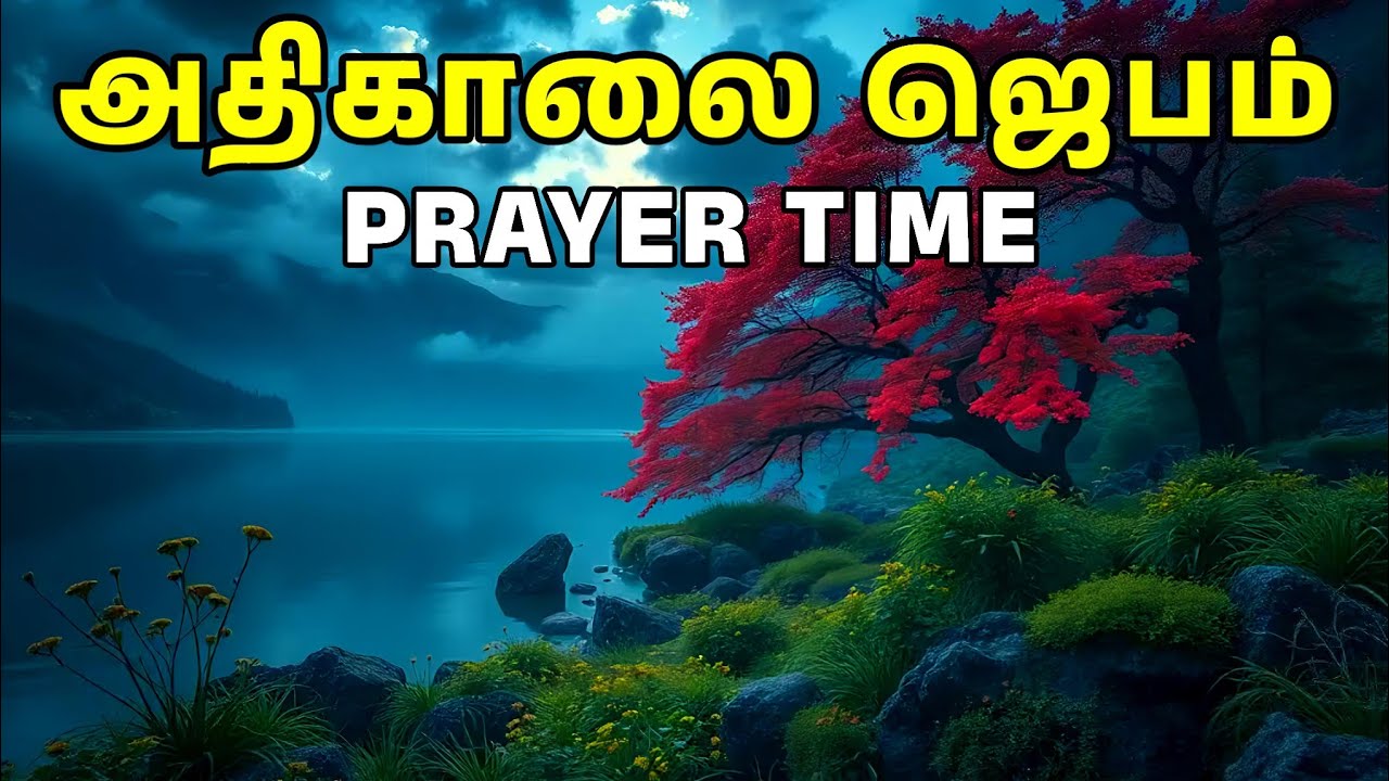 அதிகாலை ஜெபம் | Early Morning Prayer in Tamil | Tamil Christian Prayer | Prayer Time