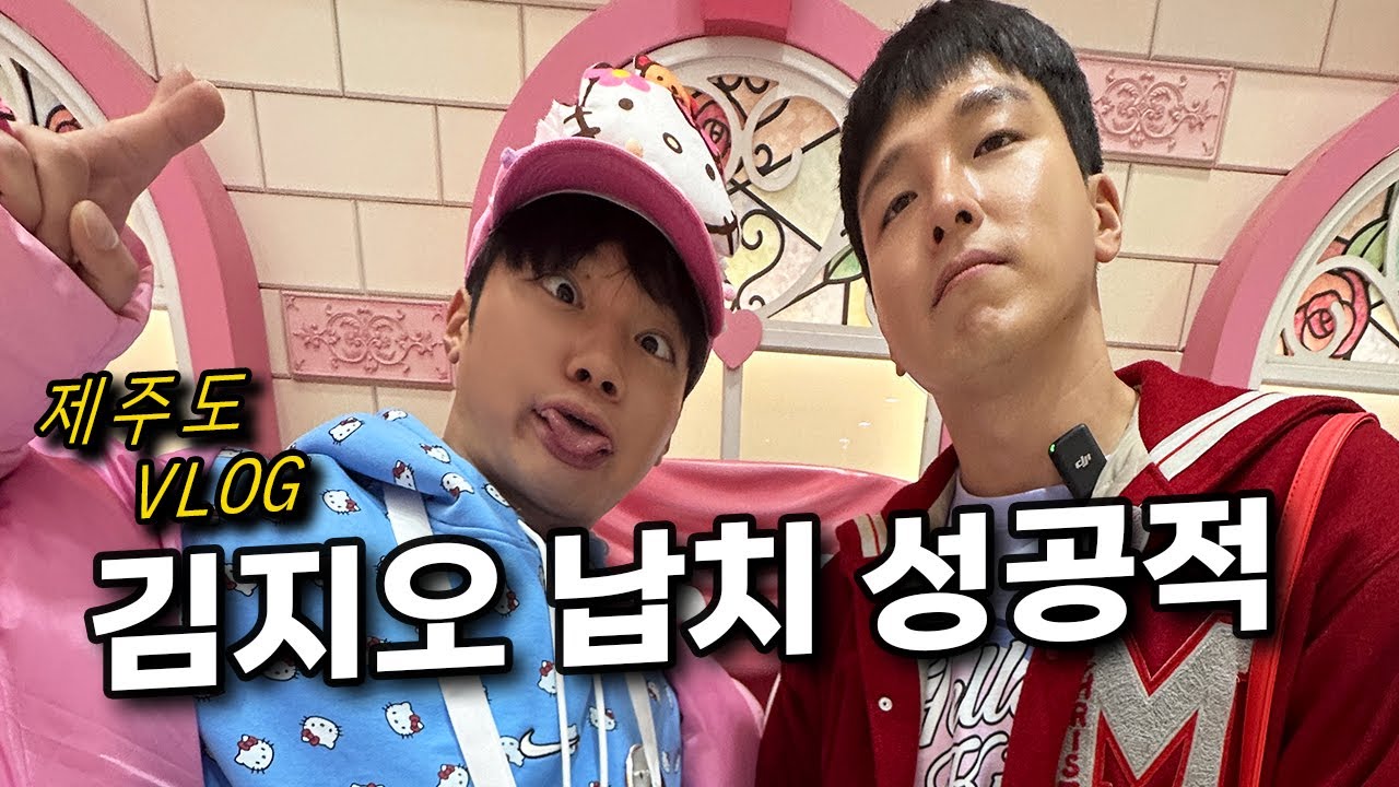 김지오 납치해서 제주도가기 VLOG