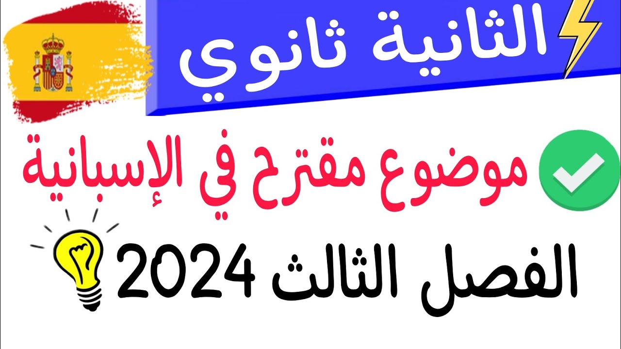 اختبار اللغة الاسبانية للسنة 2 ثانوي الفصل الثالث | موضوع مقترح بشدة رقم : 2