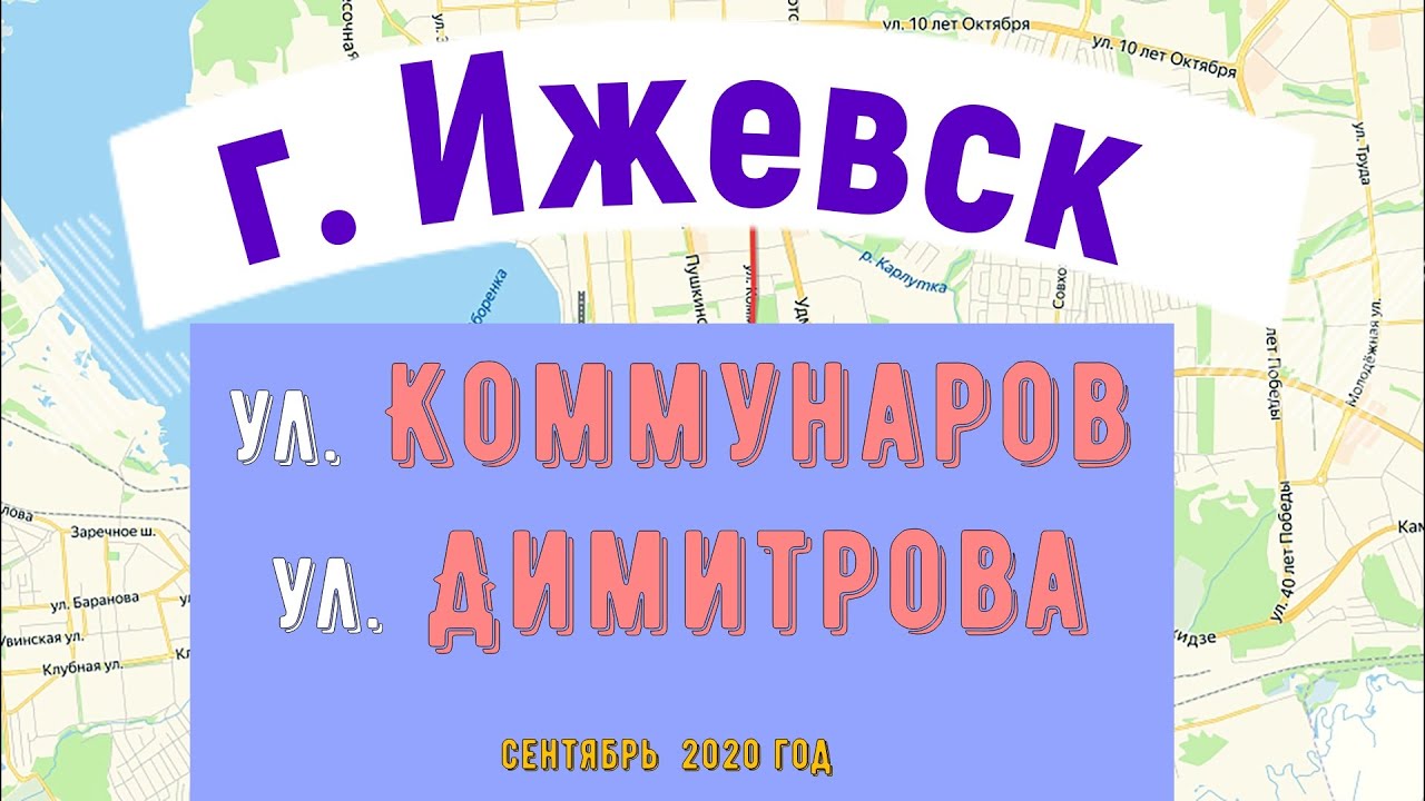 город Ижевск улица Коммунаров улица Димитрова Izhevsk Kommunarov street Dimitrov street 4к