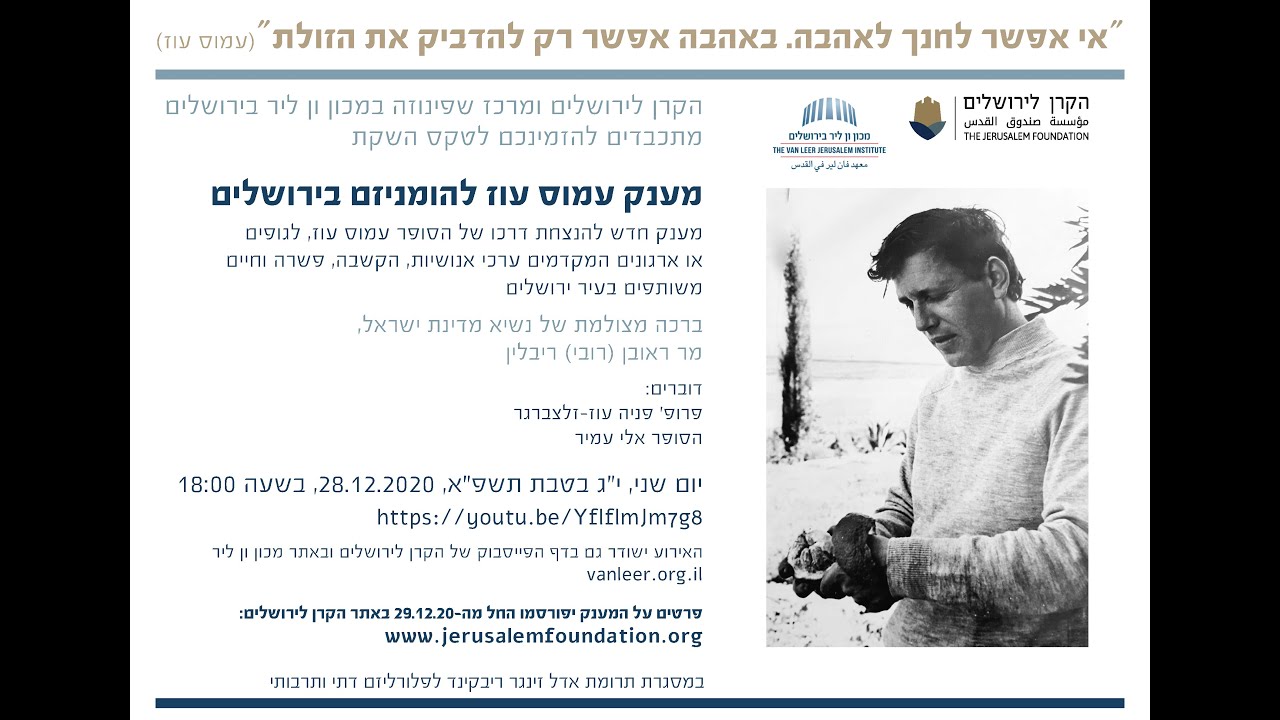 מענק עמוס עוז להומניזם בירושלים