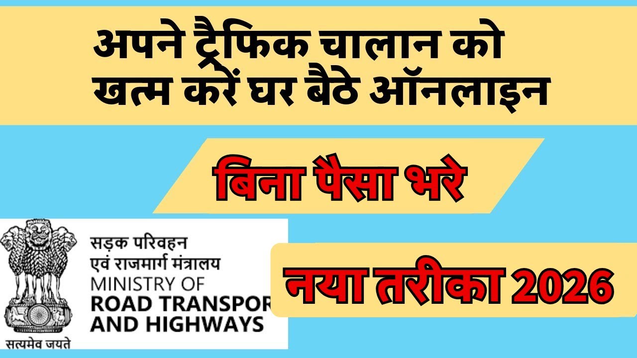 traffic challan cancellation process | how to challenge wrong traffic challan | new update 2026!