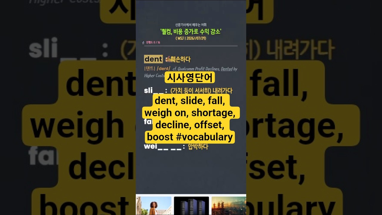 시사영단어 - dent, slide, fall, weigh on, shortage, decline, offset, boost #vocabulary