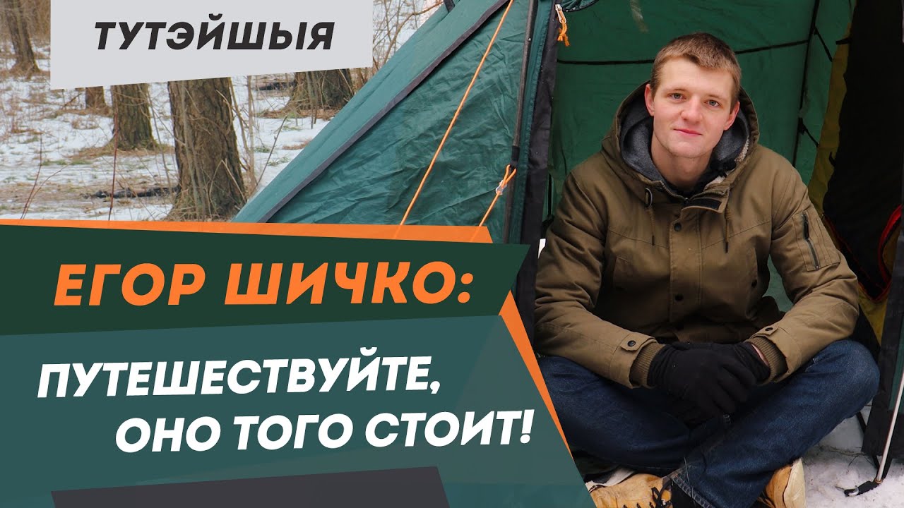 Путешественник Егор Шичко: О путешествиях по миру и Беларуси | Тутэйшыя – портрет беларуса
