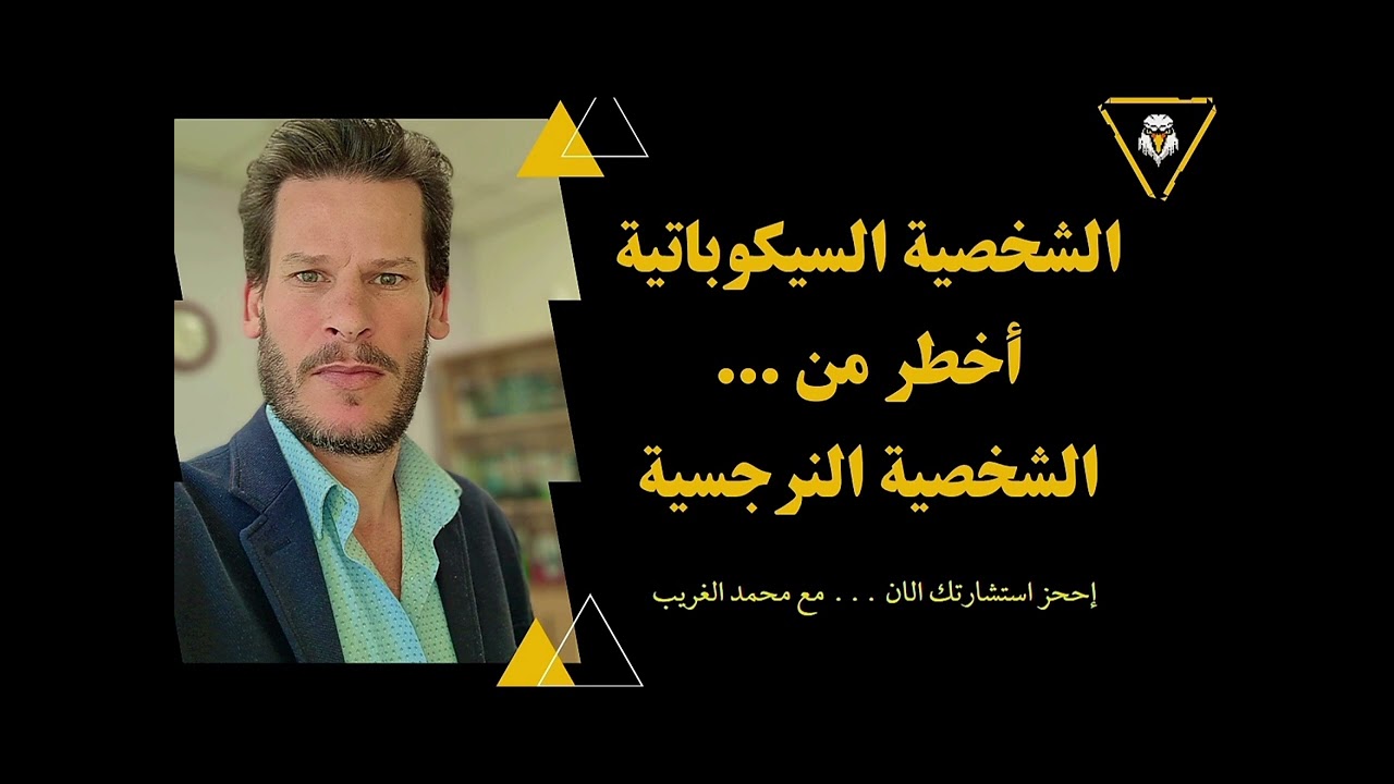 الشخصية السيكوباتية أخطر من الشخصية النرجسية... Psychopathic Personality