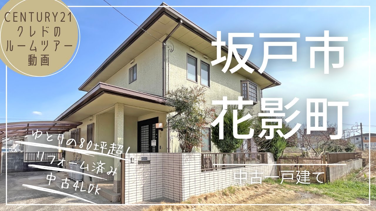 【坂戸市花影町】敷地80坪超×リフォーム充実。全居室8帖以上ゆとりの4LDK｜ルームツアー【おかげさまで終了しました！】