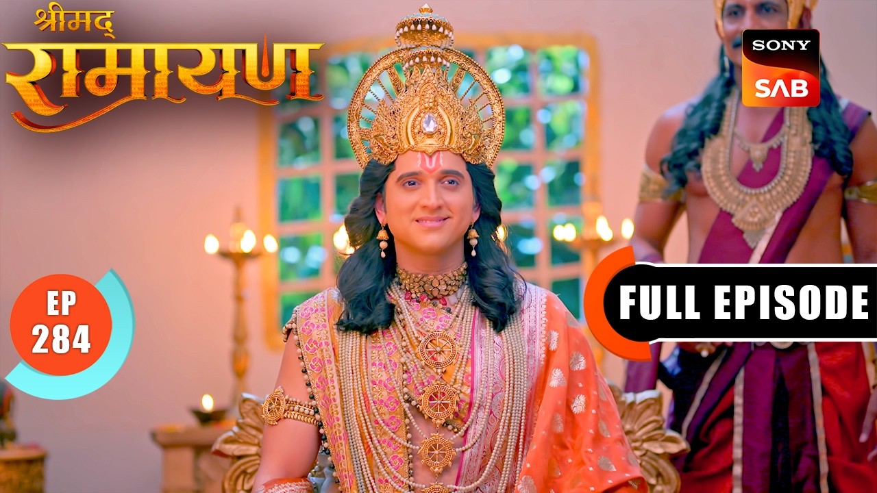 भोजन करते हुए क्यों रुके श्री Ram? | Shrimad Ramayan - Ep 284 | Full Episode