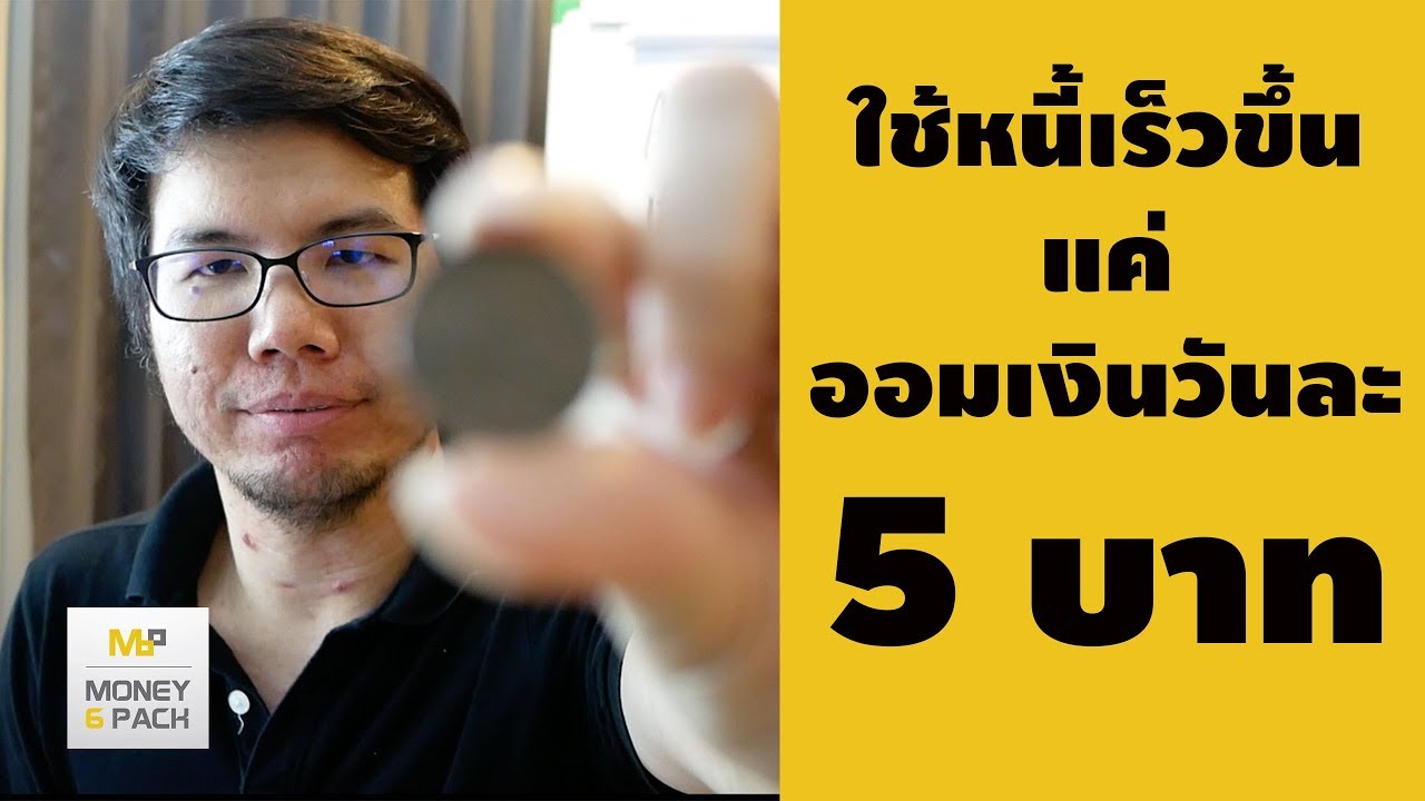 ใช้หนี้เร็วขึ้น แค่ออมเงินวันละ 5บาท : Money6Pack Live