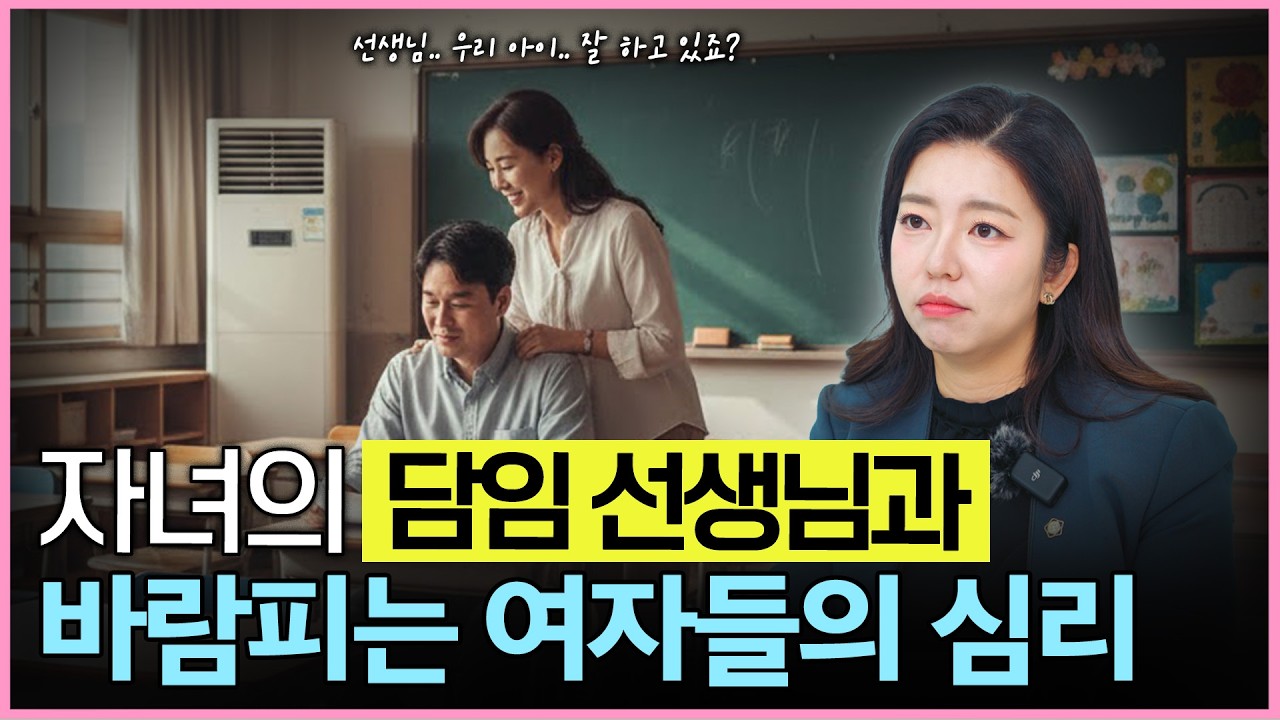 '선생님과 바람났어요' 실제 사례로 본 학부모 바람