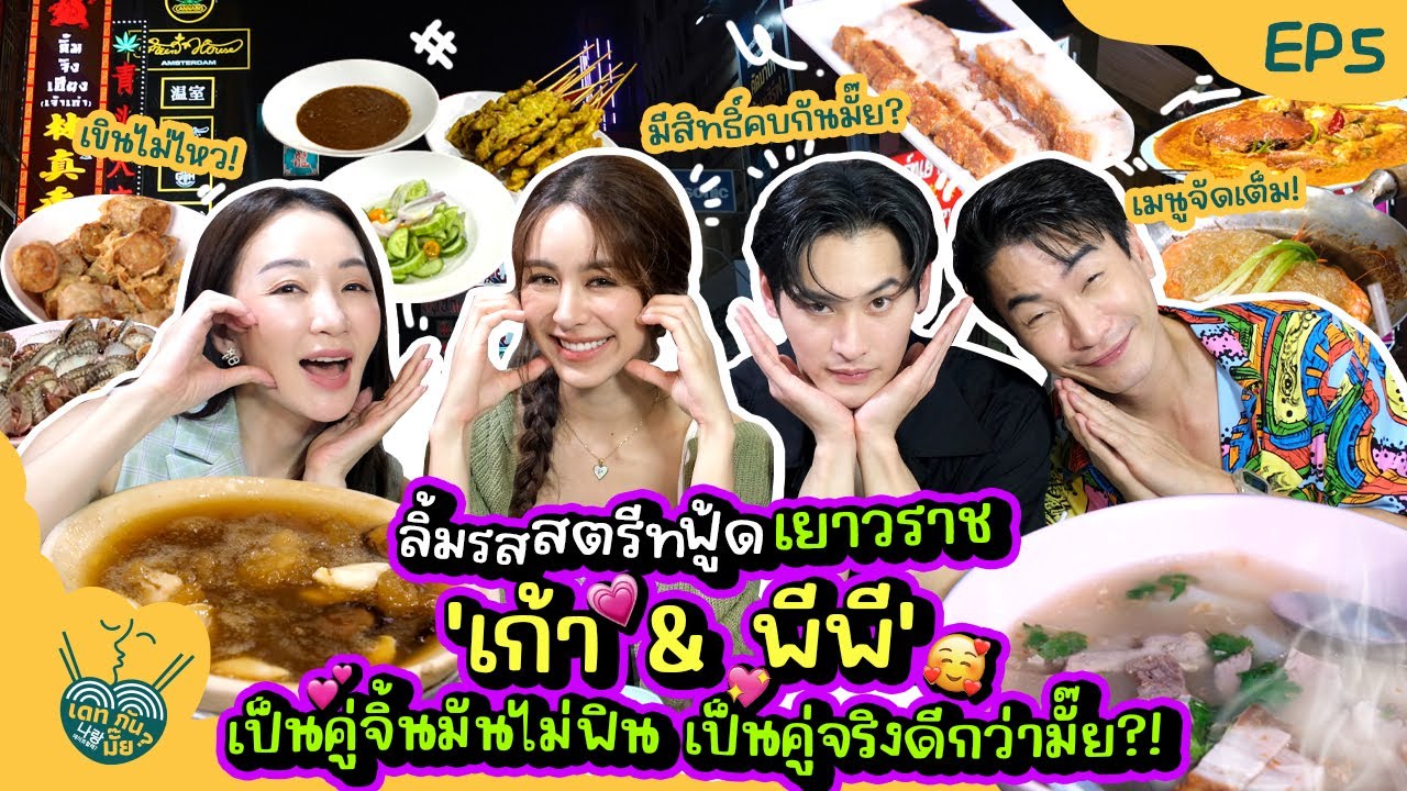 ลิ้มรสสตรีทฟู้ดเยาวราช 'เก้า & พีพี' เป็นคู่จิ้นมันไม่ฟิน เป็นคู่จริงดีกว่ามั๊ย?! | เดทกันมั๊ย? EP.5