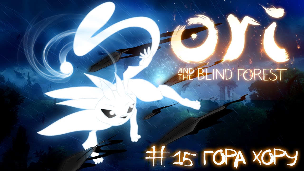 Ori and the Blind Forest - #15 Гора Хору [Let's Play / Летсплей / Прохождение]