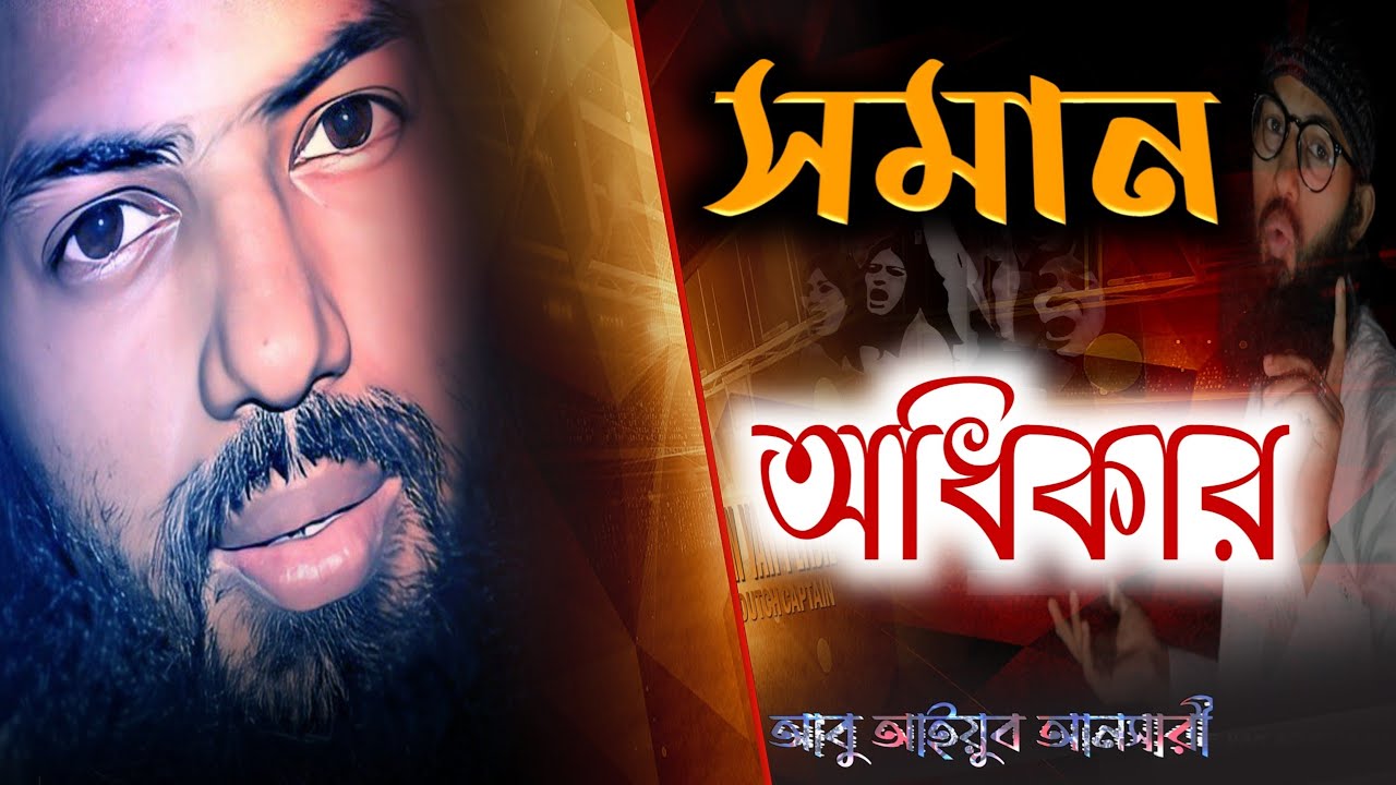 women have equal rights with men | নারী পুরুষের সমান অধিকার নিয়ে আবু আইয়ুব আনসারীর চমৎকার একটি গজল