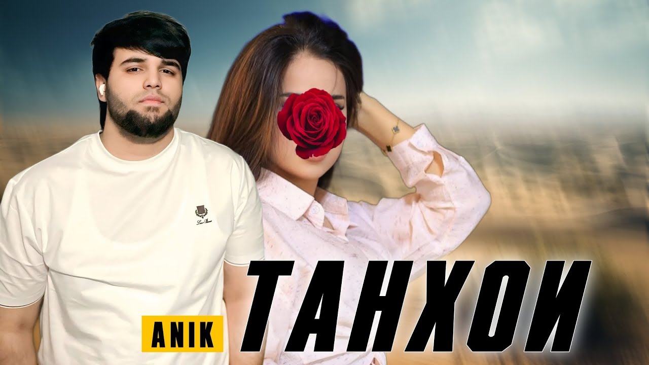 ANIK - ТАНҲОИ _ 2025