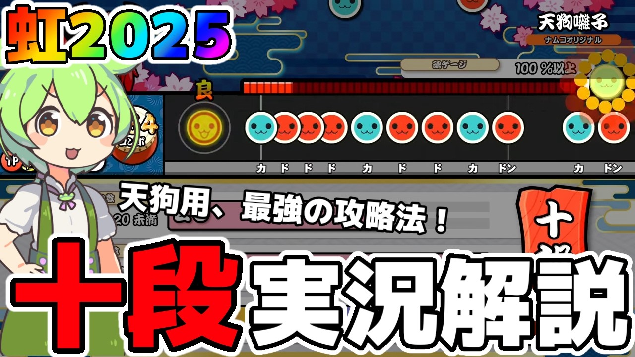 【2025年版】合格支援！25十段を実況解説【太鼓の達人】