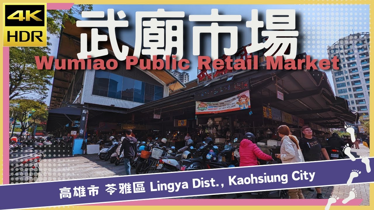 高雄市【58】苓雅區│武廟市場│Wumiao Public Retail Market│台灣│高雄│旅行│散步│Taiwan│Kaohsiung│Travel│Wander│