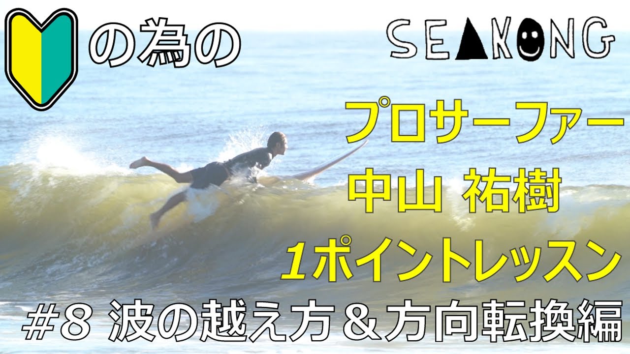 初心者の為のプロサーファー中山祐樹１ポイントレッスン # 8