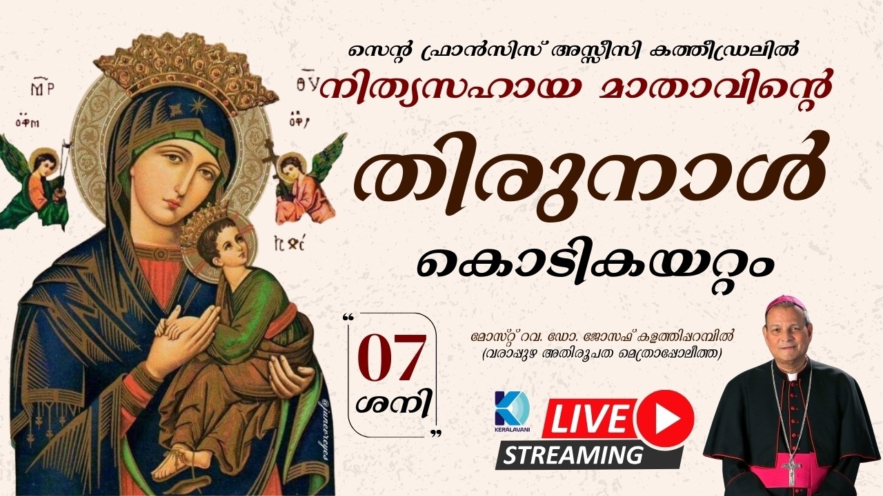 നിത്യസഹായ മാതാവിൻ്റെ തിരുനാൾ കൊടികയറ്റം | സെൻ്റ ഫ്രാൻസിസ് അസ്സീസി കത്തീഡ്രലിൽ | 07 ശനി | 6 PM #live