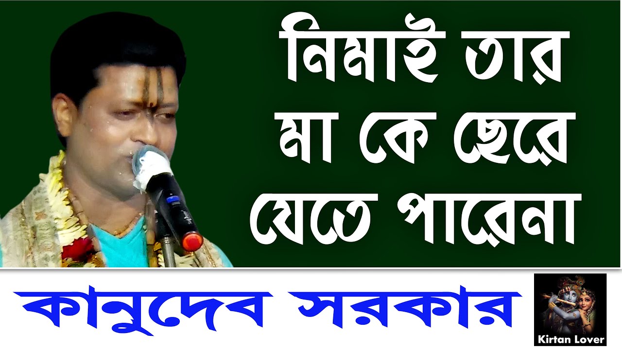 নিমাই তার মা কে ছেরে যেতে পারেনা ! কানুদেব সরকার !