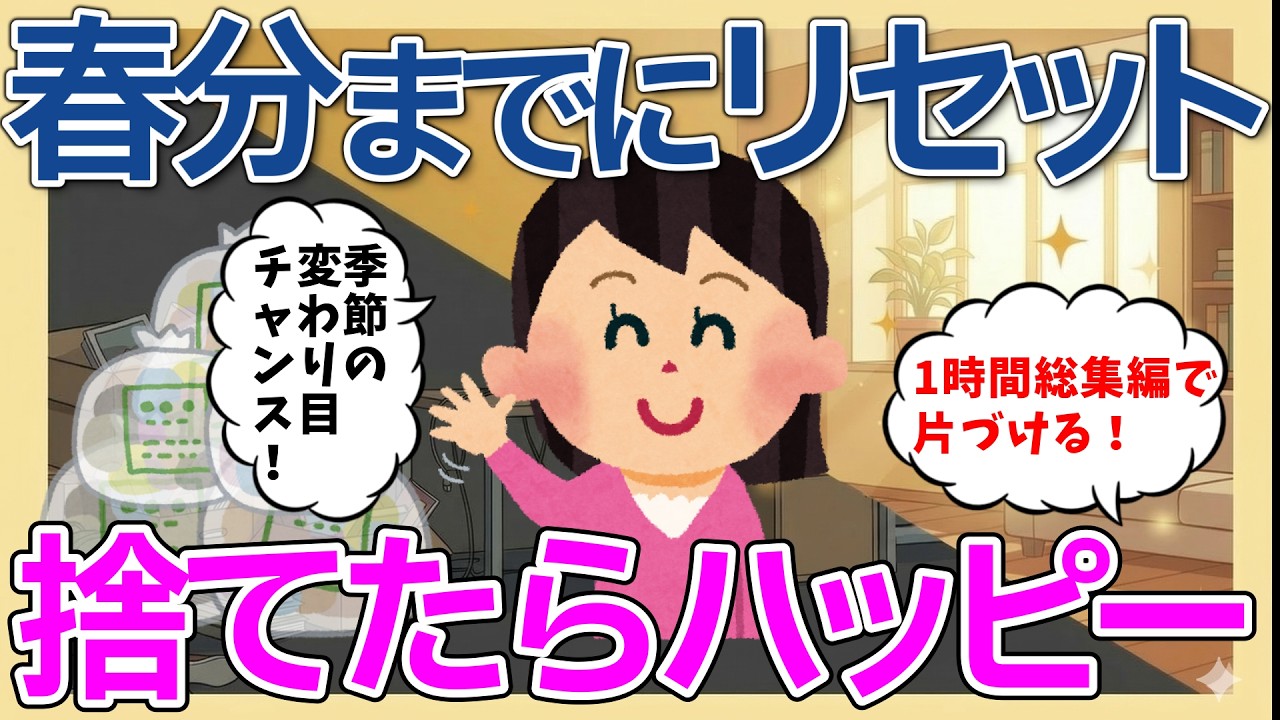 2ch掃除まとめ‼【1時間総集編】3/20春分までにリセット！冬物も整理して「捨てたらハッピー」になる!?お片付け・汚部屋脱出体験談【断捨離】【有益】
