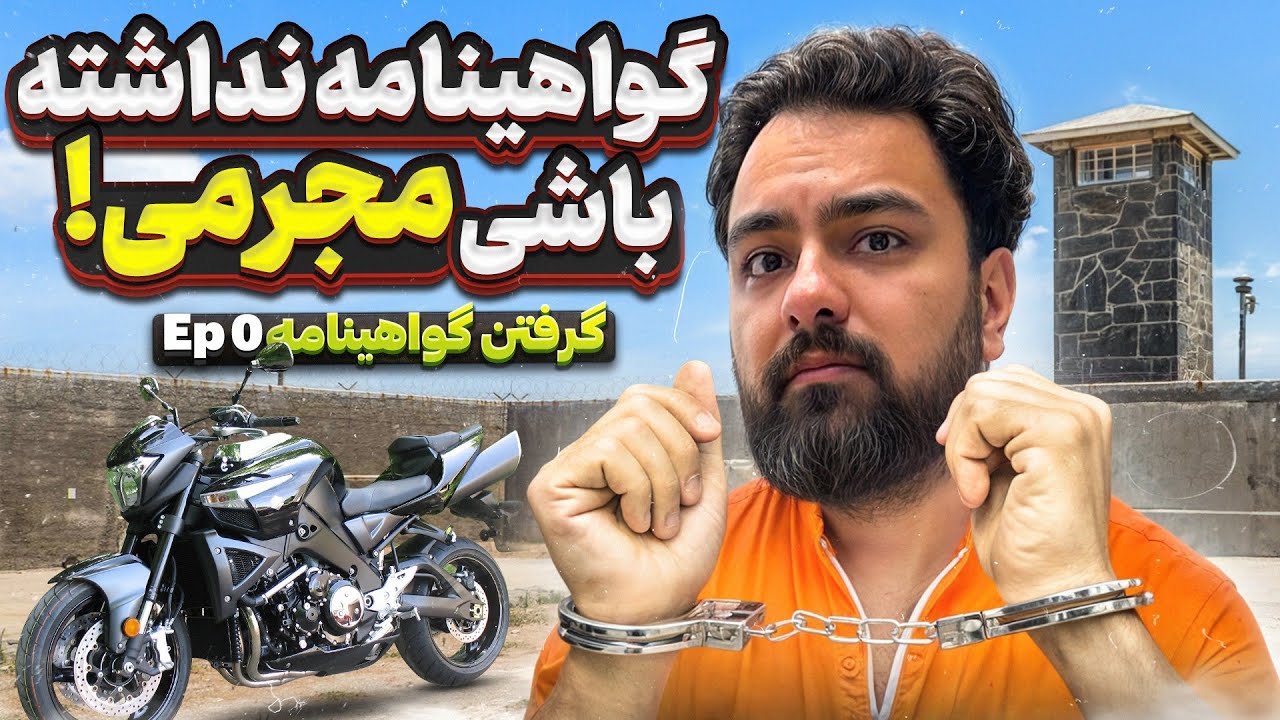 گرفتن گواهینامه قسمت صفر / گواهینامه نداشته باشیم چی میشه!؟