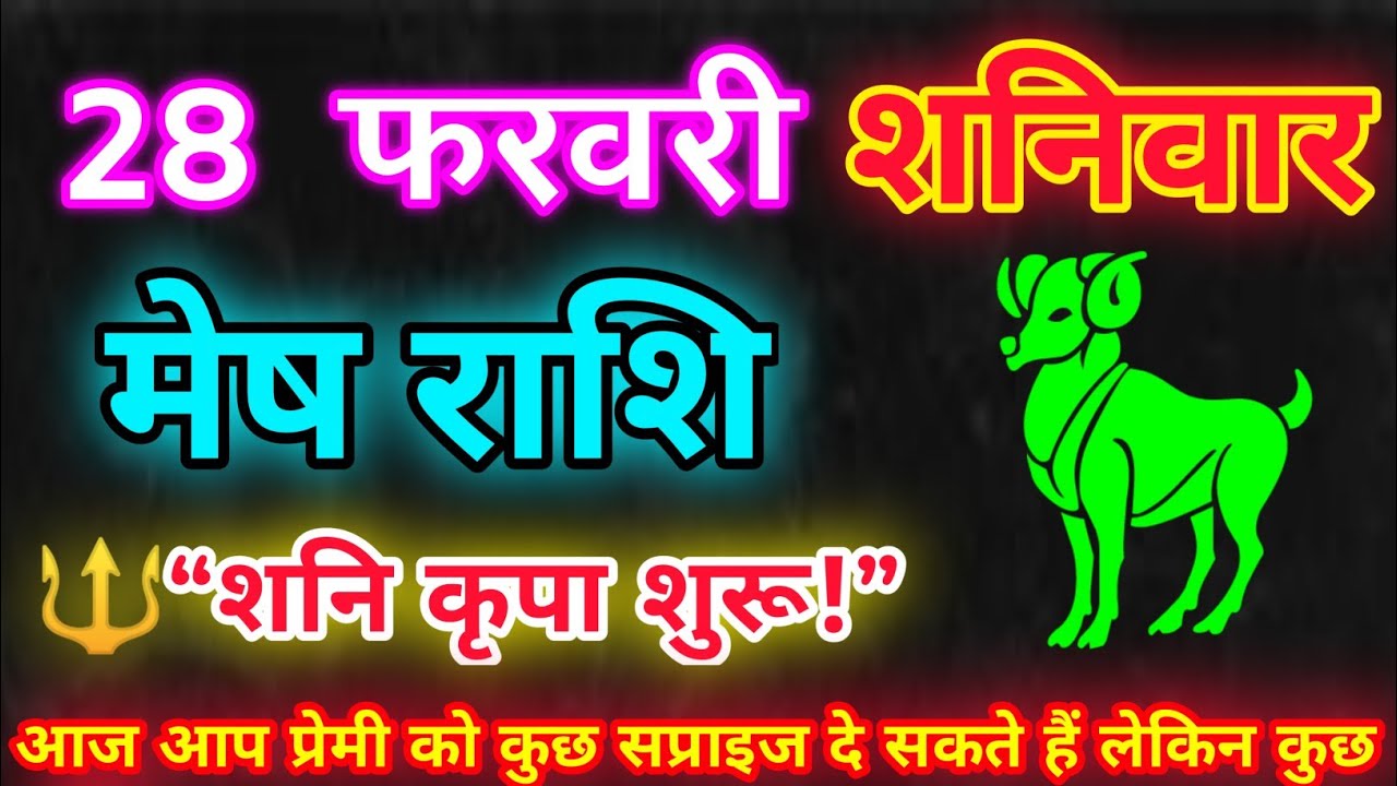 मेष राशि 28 फरवरी 2026 | शनिदेव का बड़ा संकेत 🔱 कर्म से बदलेगा भाग्य | Mesh Rashi Today