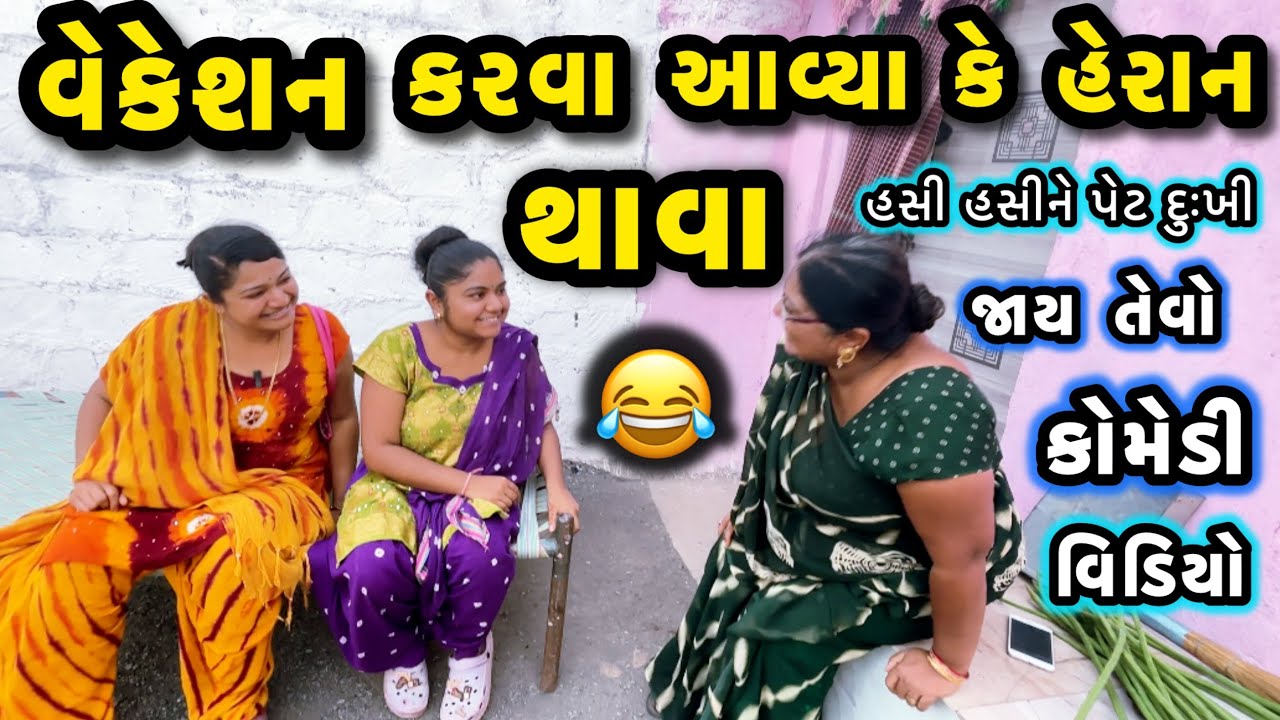 VEKESAN KARVA AAVYA KE HERAN THAVA||માસીના ઘરે વેકેશન કરવા||COMEDY VIDEO||DESI VIDEO||