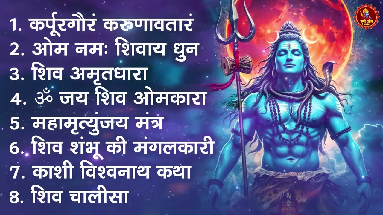सोमवार भक्ति भजन - ॐ नमः शिवाय , कर्पूर गौरम करुणावतारं, शिव अमृतवाणी , महामृत्युंजय मंत्र व आरती