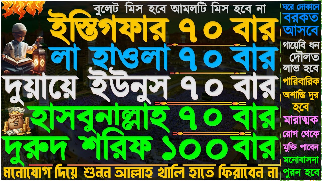 মানসিক দুশ্চিন্তা দুর হবে” ঘরে ভরপুর বরকত আসবে” দোকানে কাস্টমার সিরিয়াল ধরবে” সকল মনোবাসনা পুরন হবে”