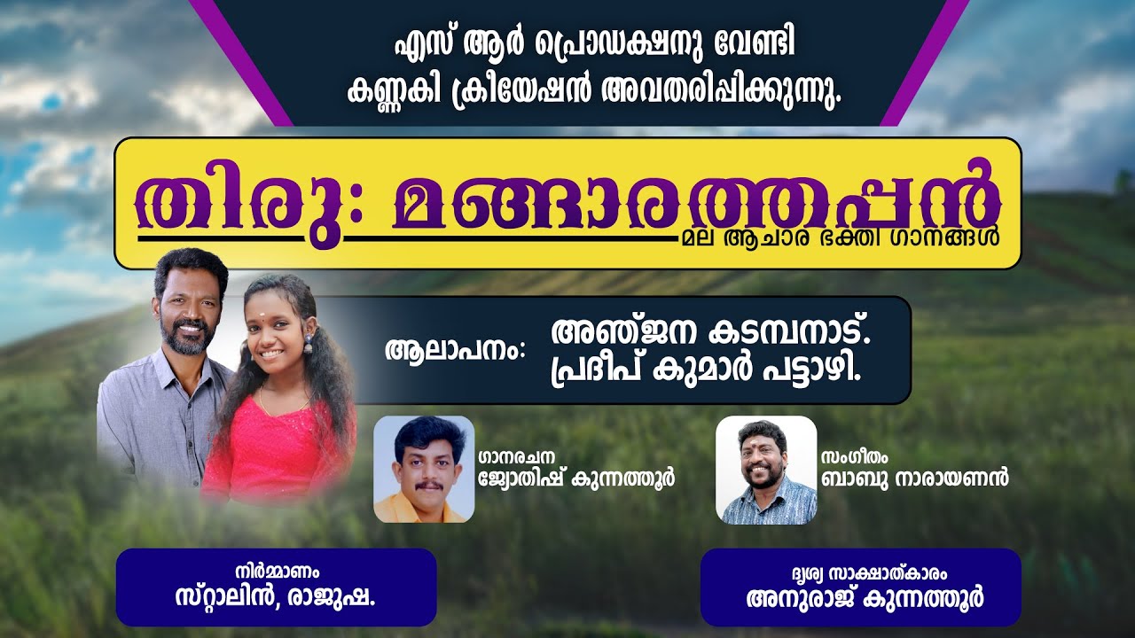 THIRU MANGARATHAPPAN തിരു: മങ്ങാരത്തപ്പൻ
