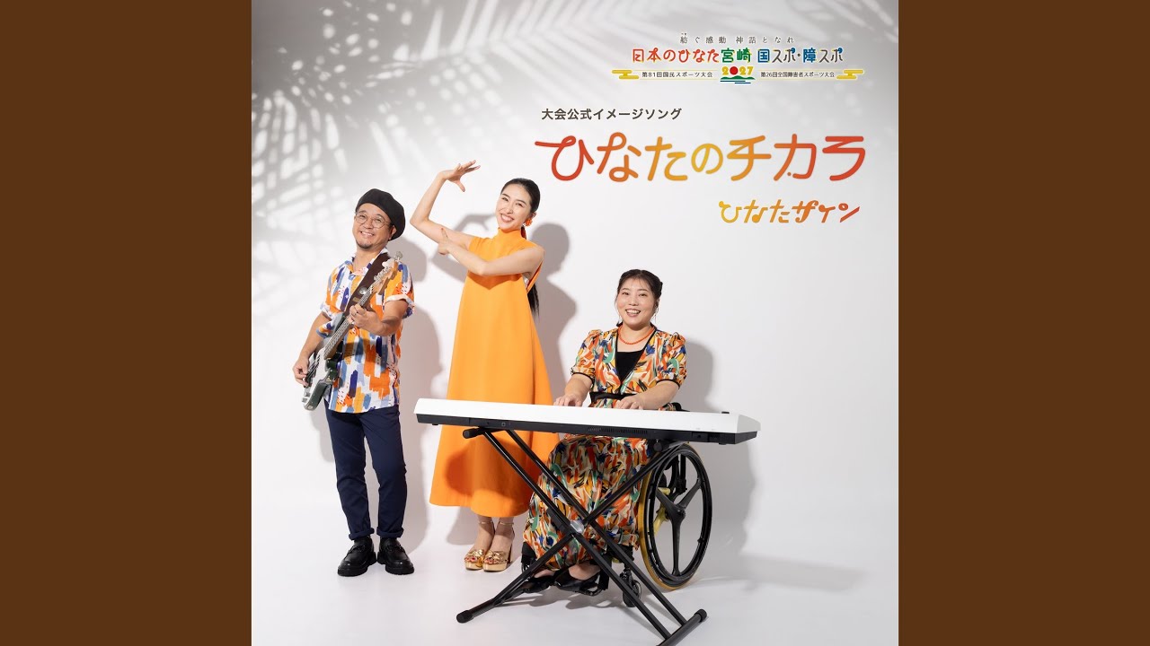 ひなたのチカラ