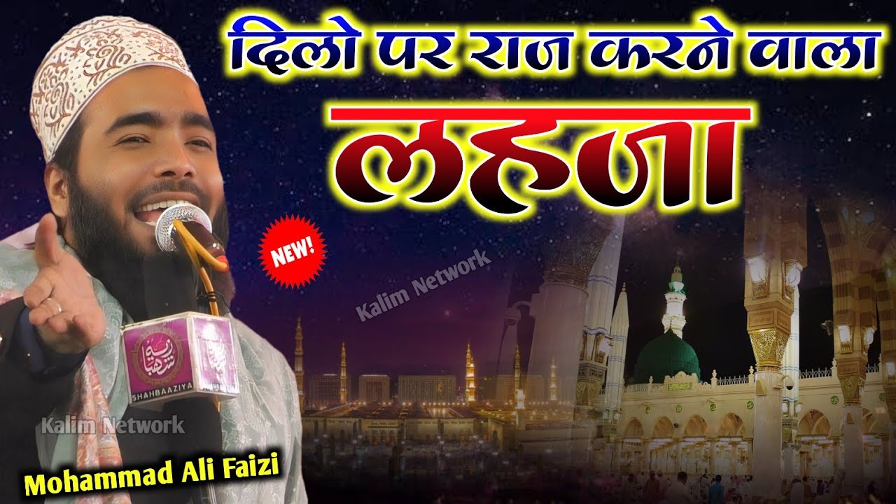 दिलों पर राज करने वाला लहजा | Mohammad Ali Faizi | Non Stop Naat | Mohammadpur Bujurg