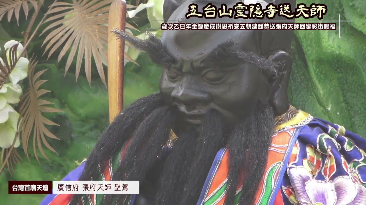 屏東縣里港鄉阿里港五台山靈隱寺歲次乙巳年金籙慶成謝恩祈安五朝建醮恭送廣信府張府天師回鑾府城彩街賜福大典