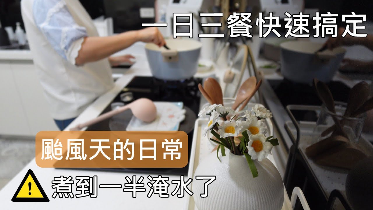 主婦日常＼颱風天一日三餐＼雙11的戰利品分享＼淹水驚魂記＼豪華海鮮粥＼韓式辣炒年糕