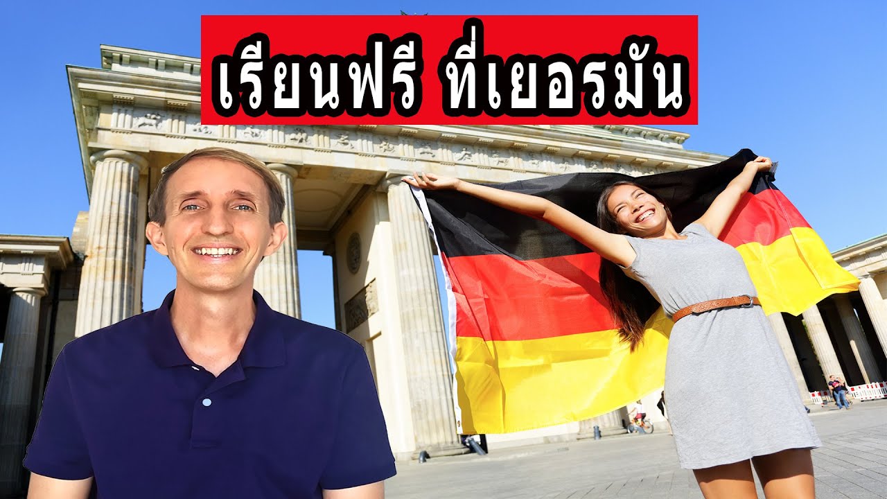เรียนฟรีที่เยอรมัน
