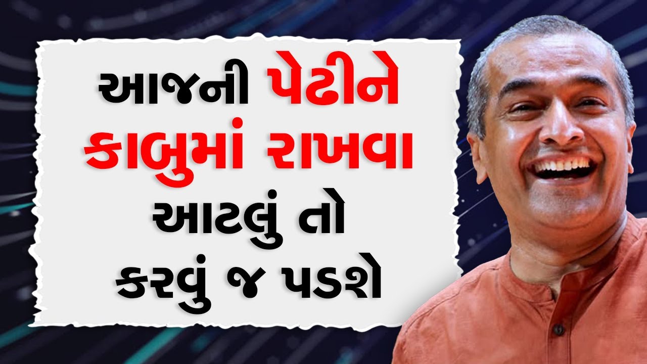 આજની પેઢીને કાબુમાં રાખવા આટલું તો કરવું જ પડશે BY Sanjay Raval | 2025 Best Motivational Speech
