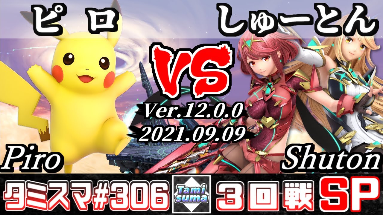 【スマブラSP】タミスマSP306 3回戦 ピロ(ピカチュウ) VS しゅーとん(ホムラ/ヒカリ) - オンライン大会