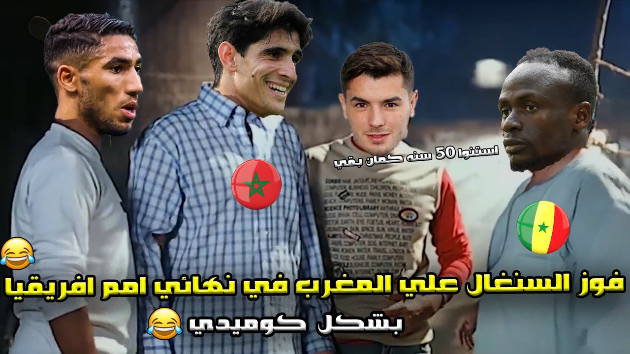فوز السنغال علي المغرب (0/1)🔥 في نهائي أمم افريقيا و ركلة جزاء براهيم دياز  ❤️🏆| بشكل كوميدي🤣