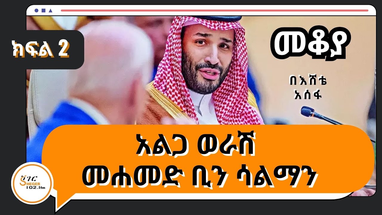 Mekoya  - የበረሐ ገነቷ ጉልበተኛ መሪ Mohammed bin Salman  /Part 2 በእሸቴ አሰፋ   Eshete Assefa