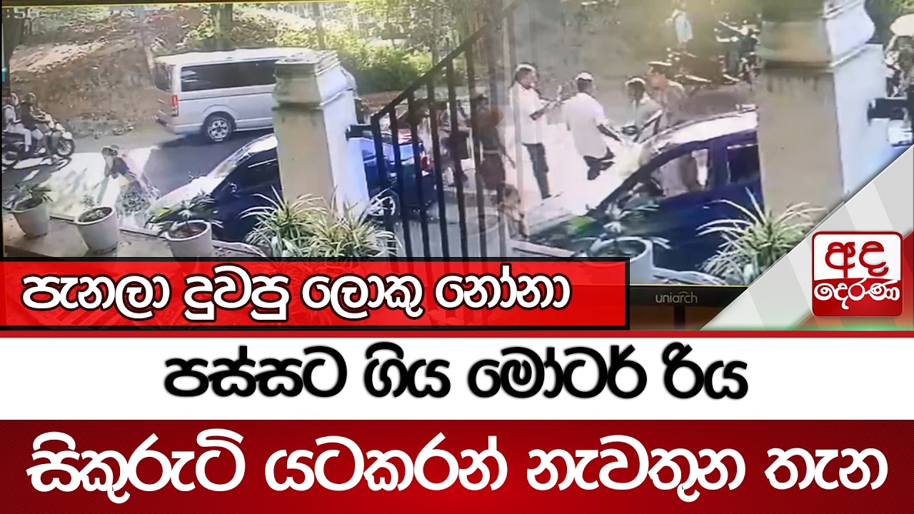 පස්සට ගිය මෝටර් රිය  සිකුරුටි යට කරන් නැවතුන තැන.. | Ada Derana